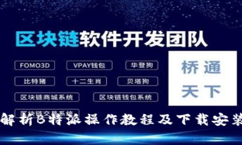 详细解析B特派操作教程及下载安装指南