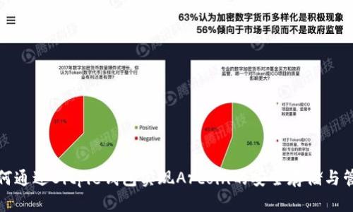 如何通过Bitpie钱包实现Arcoin的安全存储与管理
