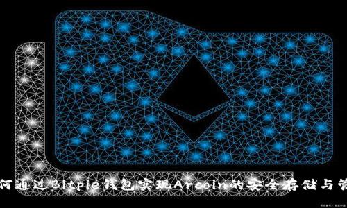 如何通过Bitpie钱包实现Arcoin的安全存储与管理