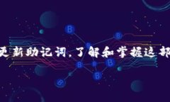    比特派如何安全高效地修改助记词  /  guanjian