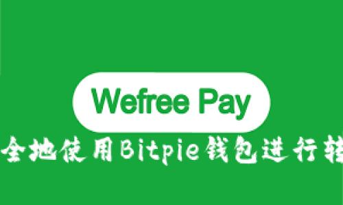 如何高效、安全地使用Bitpie钱包进行转账：完美指南