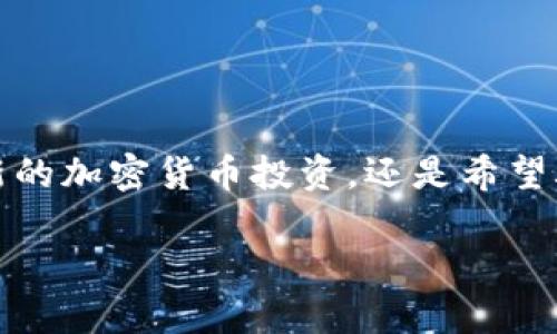   冷钱包转账到对方交易所地址：一步步教你安全、高效地进行加密货币转账 / 

 guanjianci 冷钱包, 转账, 交易所地址, 加密货币 /guanjianci 

什么是冷钱包？

在加密货币的世界中，安全性是一个永恒的话题。冷钱包，即冷存储，是一种离线存储加密货币的方式。与热钱包不同，冷钱包并不连接互联网。这意味着，它能有效防止黑客攻击或恶意软件的威胁。冷钱包通常表现为纸钱包、硬件钱包或其他形式的离线存储设备。

冷钱包的最大优势在于安全性。用户可以将私钥保存在USB驱动器或者其他不连网的设备里。这种方式让黑客几乎无法获取用户的资产。因此，许多投资者和专业交易者都选择将大部分资金存放在冷钱包中。

为何需要将资产转账至交易所？

在加密货币领域，交易所是进行资产交易的重要平台。许多人会选择将资金转账至交易所，主要是为了便于交易和流动性。当你希望购买新的加密货币或者兑换现有资产时，交易所是必不可少的地方。

然而，将资金从冷钱包转账至交易所，虽然操作并不复杂，但需要格外谨慎。误操作可能导致资产的永久性丢失。因此，了解转账的步骤和注意事项至关重要。

冷钱包向交易所的转账步骤

下面我们将详细介绍从冷钱包转账到交易所地址的具体步骤。无论您是新手还是经验丰富的用户，这一步骤都能帮助您顺利完成转账过程。

h4步骤一：准备工作/h4

在进行转账之前，请确保您已做好充足的准备。首先，您需要确保您的冷钱包中有足够的资产用于转账。其次，确保您拥有要转账至的交易所账户，并且该账户已经通过验证。最后，请务必做好以下几点：

ul
    li检查冷钱包的安全性，确保没有受到影响。/li
    li确认交易所平台的可靠性，以及其支持的加密货币类型。/li
    li记录有关交易所钱包地址的详细信息。/li
/ul

h4步骤二：获取交易所地址/h4

登录到您的交易所账户。找到您希望接收资产的加密货币交易对。通常，交易所会提供相应的充值地址。请务必选择正确的货币，因为不同的加密货币有不同的钱包地址。复制该地址。

在复制交易所地址时，注意以下几点：

ul
    li确保没有遗漏字符。任何一个字符的错误都将导致资产丢失。/li
    li用具备相同特征的钱包地址。如果您要转账比特币，请确保使用比特币地址。/li
/ul

h4步骤三：进行转账操作/h4

打开您的冷钱包。根据您所使用的冷钱包类型，进入转账或者发送选项。在此页面中，粘贴刚刚复制的交易所地址。输入您希望转账的数量。再次核对每一项信息，确保准确无误。

如果您的冷钱包支持备注功能，建议在备注中填写钱包地址或交易记录。这将有助于您日后追踪您的交易记录。

h4步骤四：确认转账/h4

完成后，您会收到一个交易确认。请仔细阅读这些信息，确保没有错误。确认无误后，点击发送。您的转账请求将被提交至区块链网络进行验证。

请耐心等待，通常转账所需的时间从几分钟到数十分钟不等，具体取决于网络的繁忙程度。

h4步骤五：查看转账状态/h4

在交易所，您可以通过交易记录查看转账状态。若一切顺利，您的资产将在短时间内出现在交易所账户中。如果转账失败，请查看错误信息，以便及时解决。

转账过程中的注意事项

在转账过程中，有几个关键点是必须关注的，以确保您的资产安全。

ul
    listrong小额转账测试：/strong如果您是第一次转账，建议先进行小额测试。这种方法可以帮助您确认地址的正确性，避免大的损失。/li
    listrong双重检查：/strong每次转账都会涉及到不同的地址和数字，请务必仔细核对。可以请朋友帮助验证，或者另外再用一个设备确认。/li
    listrong保持冷钱包安全：/strong在未进行转账时，请确保冷钱包的物理安全。这能帮助您避免丢失和损失。/li
/ul

总结

冷钱包转账至交易所不是一项复杂的操作，但却需要高度的谨慎与细心。通过上述步骤，您可以确保转账过程安全、高效。无论是想要参与新的加密货币投资，还是希望再次参与市场交易，确保您的资产安全是首要目标。同时，了解如何使用冷钱包和交易所属性特征，将会对您的加密货币投资之路大有裨益。

记住，在数字资产的世界中，安全第一，只有确保了安全，才能在加密货币的旅程中走得更远。