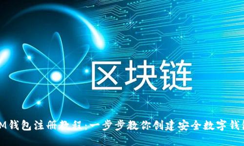 IM钱包注册教程：一步步教你创建安全数字钱包