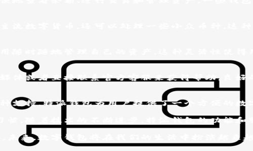 特派钱包，通常指的是一种数字钱包或者电子钱包服务。它是用来存储、管理和交易数字货币或其他虚拟资产的工具。随着区块链技术和数字货币的发展，特派钱包逐渐成为了重要的金融工具。以下是对特派钱包含义的详细阐述。

特派钱包的核心功能
特派钱包的主要功能包括存储、发送和接收数字货币。用户可以将自己的数字资产安全地存储在钱包中，随时通过互联网来进行交易。无论是购买商品、支付服务还是进行投资，特派钱包都能为用户提供便利。

安全性与隐私
安全性是特派钱包的一个关键因素。大多数钱包使用了加密技术来保护用户的资产。私钥和公钥的设计也为用户提供了更高的安全等级。用户需妥善保管私钥，一旦丢失或泄露，可能导致资产损失。
此外，很多特派钱包还提供了多重身份验证功能。这样能进一步增强账户的安全性，防止未授权访问，提高用户的隐私保护。

用户友好的界面
为了吸引用户，特派钱包通常设计得非常用户友好。很多钱包提供简单明了的操作界面。用户可以方便地查看余额、进行交易和管理资产。一些钱包还集成了实时市场数据，用户可以快速了解当前数字货币的行情。

多种币种支持
随着数字货币的种类不断增加，特派钱包也逐渐支持多种币种。用户不仅可以管理比特币、以太坊等主流数字货币，还可以处理一些小众币种。这种多样性使得用户能够在一个平台上管理所有的数字资产，提升了使用的便利性。

多平台支持
特派钱包通常支持多种平台，包括桌面端和移动端。用户可以在电脑上使用钱包，也可以通过手机应用随时随地管理自己的资产。这种灵活性使得用户在不同设备之间切换时，体验不会受到影响。

社区和客户支持
许多特派钱包都有活跃的社区和客户支持系统。用户在使用过程中如遇到问题，可以通过论坛、社交媒体或者直接联系官方客服来获得帮助。良好的社区支持可以让用户感到更加安心。

总结
特派钱包作为一种新兴的数字金融工具，承载着越来越多的功能和服务。从安全性、用户体验到多币种支持，特派钱包为用户提供了一个方便的数字资产管理平台。越来越多的人开始意识到数字货币的潜力和优势，特派钱包的使用也将不断增加。 

无论是对金融市场的探索，还是日常购物，特派钱包都在潜移默化中改变着我们的消费方式和理财习惯。随着技术的不断进步，特派钱包的功能和服务将会更加完善，为用户提供更好的体验。 

每个特派钱包都有其独特的特点和优势，用户在选择的时候可以根据自身的需求来进行评估和选择。未来，数字钱包将在我们的生活中扮演越来越重要的角色。希望你能通过这篇文章对特派钱包有更深入的了解。
