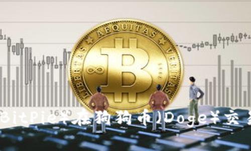 如何利用比特派（BitPie）在狗狗币（Doge）交易中获得丰厚收益