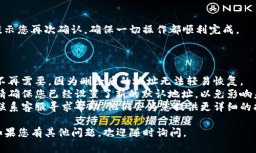在“b特派”这类电商或服务平台上，删除新地址的步骤通常是相似的。以下是一份一般性的指南，帮助您完成这个操作。具体步骤可能会因平台的不同而略有不同：

### 删除新地址的步骤

登录账户

首先，您需要在“b特派”平台上登录您的账户。如果您还没有账户，您需要注册一个新账户。

进入个人资料或设置

登录后，找到您的个人资料或设置选项。这通常在页面右上角，可以看到您的头像或用户名。点击后，会打开一个下拉菜单，选择“个人资料”或“账户设置”。

找到地址管理

在个人资料或设置页面中，寻找“地址管理”或“收货地址”的选项。这个选项可能在“安全设置”、“支付设置”或“订单管理”等栏目下。

选择要删除的地址

在地址管理页面，您会看到您添加的所有地址。找到您想要删除的地址。通常，会有“编辑”或“删除”的按钮。

确认删除

点击“删除”按钮后，系统通常会弹出一个确认窗口，询问您是否确认删除该地址。请确保您选择的是正确的地址，然后确认删除操作。

保存更改

在完成删除后，请确保保存您所做的更改。大多数平台会提示您再次确认，确保一切操作都顺利完成。

### 注意事项

1. **确保地址正确性**：在删除之前，请确认该地址确实不再需要。因为删除后的地址无法轻易恢复。
2. **检查默认地址**：如果您删除的是默认的收货地址，请确保您已经设置了新的默认地址，以免影响未来的订单配送。
3. **联系客服**：如果在删除过程中遇到任何问题，建议联系客服寻求帮助，他们会为您提供更详细的指导。

希望这些步骤能够帮助您顺利删除“b特派”上的新地址！如果您有其他问题，欢迎随时询问。