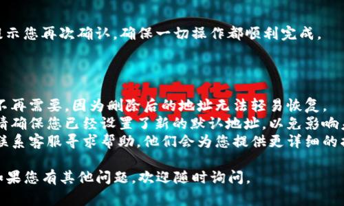 在“b特派”这类电商或服务平台上，删除新地址的步骤通常是相似的。以下是一份一般性的指南，帮助您完成这个操作。具体步骤可能会因平台的不同而略有不同：

### 删除新地址的步骤

登录账户

首先，您需要在“b特派”平台上登录您的账户。如果您还没有账户，您需要注册一个新账户。

进入个人资料或设置

登录后，找到您的个人资料或设置选项。这通常在页面右上角，可以看到您的头像或用户名。点击后，会打开一个下拉菜单，选择“个人资料”或“账户设置”。

找到地址管理

在个人资料或设置页面中，寻找“地址管理”或“收货地址”的选项。这个选项可能在“安全设置”、“支付设置”或“订单管理”等栏目下。

选择要删除的地址

在地址管理页面，您会看到您添加的所有地址。找到您想要删除的地址。通常，会有“编辑”或“删除”的按钮。

确认删除

点击“删除”按钮后，系统通常会弹出一个确认窗口，询问您是否确认删除该地址。请确保您选择的是正确的地址，然后确认删除操作。

保存更改

在完成删除后，请确保保存您所做的更改。大多数平台会提示您再次确认，确保一切操作都顺利完成。

### 注意事项

1. **确保地址正确性**：在删除之前，请确认该地址确实不再需要。因为删除后的地址无法轻易恢复。
2. **检查默认地址**：如果您删除的是默认的收货地址，请确保您已经设置了新的默认地址，以免影响未来的订单配送。
3. **联系客服**：如果在删除过程中遇到任何问题，建议联系客服寻求帮助，他们会为您提供更详细的指导。

希望这些步骤能够帮助您顺利删除“b特派”上的新地址！如果您有其他问题，欢迎随时询问。