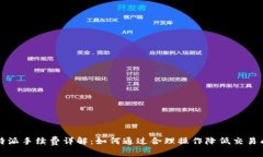 比特派手续费详解：如何通过合理操作降低交易