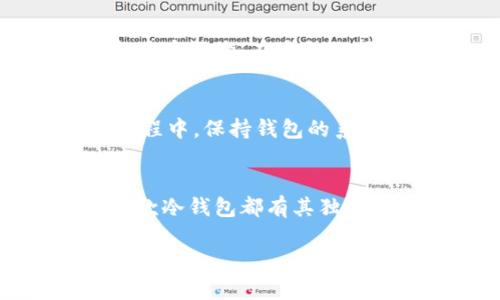   2023年最值得信赖的电脑冷钱包推荐，保障你的数字资产安全 / 
 guanjianci 冷钱包,数字资产安全,比特币钱包,加密货币 /guanjianci 

什么是冷钱包？
在数字货币领域，安全性始终是一个重要的话题。冷钱包，顾名思义，是一种不与互联网连接的钱包。这种钱包能够有效避免黑客攻击和网络盗窃，提供了一个安全保护数字资产的完美解决方案。与之相对的是热钱包，它始终保持在线，虽然便捷，却也伴随高风险。

冷钱包的优势
冷钱包的最大优势就是它的安全性。由于冷钱包没有直接连接到互联网上，因此它能够防止网络攻击。无论是病毒、恶意软件，还是黑客的远程攻击，冷钱包都有能力将其隔离于账号之外。此外，冷钱包存储的私钥并不在线，极大程度减少了盗取的风险。

市面上流行的电脑冷钱包
在众多冷钱包中，有几个受到了用户的广泛推崇。以下是几款优秀的电脑冷钱包推荐，它们在安全性、用户体验和兼容性等方面表现出色。

1. Ledger Nano X
Ledger Nano X 是目前市场上最受欢迎的硬件冷钱包之一。它不仅支持多种加密货币，还拥有蓝牙功能，便于在手机上使用。Ledger Nano X 的安全性堪称一绝：它内置了安全加密芯片，优秀的设计减少了物理损坏的可能性。

2. Trezor Model T
Trezor Model T 同样是一款备受尊重的硬件冷钱包。它通过触摸屏方便用户操作，并且支持多种加密货币。Trezor 的安全性也很高，用户可以通过密码和恢复种子保护账户。它的开源设计使得其安全性得到了社区的验证。

3. KeepKey
KeepKey 是一款相对较新的硬件冷钱包，虽然它的市场占有率不如上面两款高，但其价格实惠且操作简单。KeepKey 的设计直观，非常适合新手。它同样支持多种加密货币，同时在安全性上也有良好的表现。

4. Exodus
Exodus 是一款软件冷钱包，虽然它与硬件冷钱包相比稍显逊色，但仍然在用户中有着不错的人气。Exodus 的界面设计非常友好，操作起来十分简单。它支持多种加密货币，并且提供了内置交易功能，用户能够方便地进行资产转换。

如何选择适合自己的电脑冷钱包
选择冷钱包时，用户应考虑自己的需求。首先，要明确自己的投资策略和所持有的加密货币类型。其次，了解钱包的安全性和用户评价。在多种选择中，找到一款最适合个人需求的钱包非常重要。

冷钱包使用注意事项
虽然冷钱包在安全性上有显著优势，但用户在使用时仍需注意一些细节。一定不要将恢复种子和密码泄露给他人。在使用过程中，保持钱包的系统和固件更新也是十分必要的。此外，定期检查钱包的安全性，确保资金的安全。

总结
在数字资产的管理中，冷钱包无疑是一个安全有效的选择。无论是 Ledger Nano X、Trezor Model T，还是 Exodus，每一款冷钱包都有其独特的优势。根据个人需求，选择适合自己的冷钱包，保护好自己的数字资产，避免不必要的损失是每位投资者必须关注的重点。

以上是对电脑冷钱包的简要介绍及推荐，希望能对您的选择有所帮助。