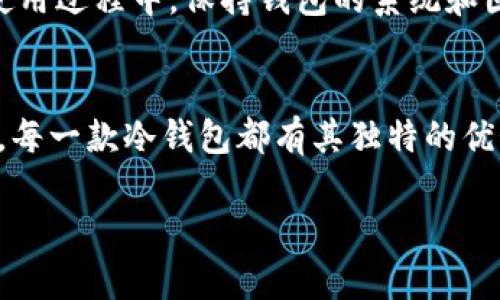   2023年最值得信赖的电脑冷钱包推荐，保障你的数字资产安全 / 
 guanjianci 冷钱包,数字资产安全,比特币钱包,加密货币 /guanjianci 

什么是冷钱包？
在数字货币领域，安全性始终是一个重要的话题。冷钱包，顾名思义，是一种不与互联网连接的钱包。这种钱包能够有效避免黑客攻击和网络盗窃，提供了一个安全保护数字资产的完美解决方案。与之相对的是热钱包，它始终保持在线，虽然便捷，却也伴随高风险。

冷钱包的优势
冷钱包的最大优势就是它的安全性。由于冷钱包没有直接连接到互联网上，因此它能够防止网络攻击。无论是病毒、恶意软件，还是黑客的远程攻击，冷钱包都有能力将其隔离于账号之外。此外，冷钱包存储的私钥并不在线，极大程度减少了盗取的风险。

市面上流行的电脑冷钱包
在众多冷钱包中，有几个受到了用户的广泛推崇。以下是几款优秀的电脑冷钱包推荐，它们在安全性、用户体验和兼容性等方面表现出色。

1. Ledger Nano X
Ledger Nano X 是目前市场上最受欢迎的硬件冷钱包之一。它不仅支持多种加密货币，还拥有蓝牙功能，便于在手机上使用。Ledger Nano X 的安全性堪称一绝：它内置了安全加密芯片，优秀的设计减少了物理损坏的可能性。

2. Trezor Model T
Trezor Model T 同样是一款备受尊重的硬件冷钱包。它通过触摸屏方便用户操作，并且支持多种加密货币。Trezor 的安全性也很高，用户可以通过密码和恢复种子保护账户。它的开源设计使得其安全性得到了社区的验证。

3. KeepKey
KeepKey 是一款相对较新的硬件冷钱包，虽然它的市场占有率不如上面两款高，但其价格实惠且操作简单。KeepKey 的设计直观，非常适合新手。它同样支持多种加密货币，同时在安全性上也有良好的表现。

4. Exodus
Exodus 是一款软件冷钱包，虽然它与硬件冷钱包相比稍显逊色，但仍然在用户中有着不错的人气。Exodus 的界面设计非常友好，操作起来十分简单。它支持多种加密货币，并且提供了内置交易功能，用户能够方便地进行资产转换。

如何选择适合自己的电脑冷钱包
选择冷钱包时，用户应考虑自己的需求。首先，要明确自己的投资策略和所持有的加密货币类型。其次，了解钱包的安全性和用户评价。在多种选择中，找到一款最适合个人需求的钱包非常重要。

冷钱包使用注意事项
虽然冷钱包在安全性上有显著优势，但用户在使用时仍需注意一些细节。一定不要将恢复种子和密码泄露给他人。在使用过程中，保持钱包的系统和固件更新也是十分必要的。此外，定期检查钱包的安全性，确保资金的安全。

总结
在数字资产的管理中，冷钱包无疑是一个安全有效的选择。无论是 Ledger Nano X、Trezor Model T，还是 Exodus，每一款冷钱包都有其独特的优势。根据个人需求，选择适合自己的冷钱包，保护好自己的数字资产，避免不必要的损失是每位投资者必须关注的重点。

以上是对电脑冷钱包的简要介绍及推荐，希望能对您的选择有所帮助。