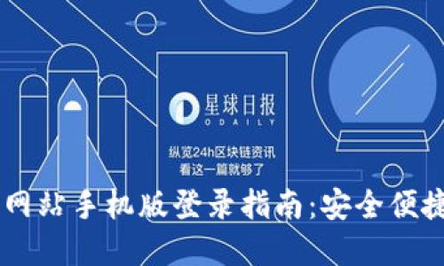 比特派官方网站手机版登录指南：安全便捷，一步到位！