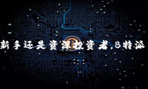   如何通过B特派钱包轻松购买合约，快速获得投资收益 / 

 guanjianci B特派钱包, 购买合约, 投资收益, 数字资产 /guanjianci 

引言
在数字货币的世界里，投资合约成为越来越多人的选择。随着区块链技术的迅速发展，许多钱包逐渐提供了合约购买的功能。B特派钱包便是其中之一。本文将详细介绍如何通过B特派钱包购买合约，帮助你实现快速获取投资收益的梦想。

B特派钱包简介
B特派钱包是一款功能强大的数字货币钱包。它不仅支持多种主流数字货币的存储、交易和管理，还提供合约购买等多种创新功能。B特派钱包界面友好，操作简单，无论是新手还是资深投资者，都能轻松上手。

为什么选择B特派钱包购买合约
1. 安全性高
B特派钱包采用行业领先的安全技术，用户的资产得到有效保护。钱包中的私钥由用户自己管理，确保不会被第三方获取。

2. 操作简便
B特派钱包的用户界面设计，合约购买流程简单易懂。你只需几步操作，便能完成合约的购买。

3. 投资灵活
通过B特派钱包，用户可以根据自己的投资需求，选择不同类型的合约，轻松实现资产增值。

购买合约的准备工作
在购买合约之前，你需要完成一些准备工作，确保整个流程顺利进行。

h41. 注册与登录/h4
首先，你需要下载并安装B特派钱包。在注册过程中，按系统提示创建一个安全的账号，确保账号密码的复杂性，以防止被盗取。

h42. 充值数字资产/h4
登录成功后，你需要向钱包中充值数字货币。这些货币将用于购买合约。你可以通过交易所或其他方式获取数字资产，将它们发送到你的B特派钱包中。

h43. 了解合约类型/h4
B特派钱包提供多种合约类型，包括期货合约、期权合约等。你可以根据自己的投资需求和市场分析，选择相应的合约类型。

如何购买合约
接下来，我们将一步步介绍如何使用B特派钱包购买合约。

h41. 打开合约购买界面/h4
登录B特派钱包后，找到合约交易选项，点击进入合约购买界面。在这里，你可以看到当前所有可用的合约信息。

h42. 选择合约/h4
在合约购买界面中，你将看到各种可供选择的合约信息。根据你的投资策略，选择符合你的需求的合约。这里会显示合约的详细信息，包括期限、收益率等。

h43. 输入购买金额/h4
选择好合约后，输入你想要购买的金额。B特派钱包将自动计算出需要消耗的数字资产数量，并显示在页面上。

h44. 确认交易/h4
在确认交易前，请仔细检查合约信息及购买金额是否正确。确认无误后，点击“确认购买”按钮，系统会提示你进行安全验证。

h45. 完成支付/h4
通过安全验证后，系统将自动扣除相应的数字资产。恭喜你，你已经成功购买了合约！

合约购买之后怎么管理
购买完合约后，你需要定期管理和查看你的合约状况，以便及时调整投资策略。

h41. 查看合约状态/h4
在B特派钱包中，有一个合约管理界面。在这里，你可以查看自己所持有合约的状态，包括收益情况和到期时间等。

h42. 设置止盈止损/h4
为管理风险，你可以设置止盈止损策略。B特派钱包的合约交易界面支持设置相应的止盈止损参数，帮助你保护自身投资。

h43. 及时调整策略/h4
根据市场变化，随时调整你的投资策略。如果发现某个合约的市场前景不佳，及时平仓可能是明智的选择。

总结
B特派钱包为用户提供了一种便捷、安全的合约购买方式。通过简单的几步操作，你可以轻松购买合约，实现资产增值。无论你是新手还是资深投资者，B特派钱包的功能都能满足你的需求。在投资前，确保充分了解市场动态，合理规划投资策略，这样才能在合约交易中取得理想的收益。

希望本文能为你提供有价值的信息，助你在数字货币的世界中取得成功。如果你还有其他疑问，欢迎随时咨询和交流！