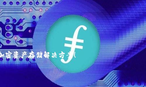 思考一个适合推广并且符合的优秀，聚焦关键词带来的具体成果，放进biao ti/biao ti标签里，和4个相关的关键词 用逗号分隔，关键词放进guan ji an ci/guan ji an ci标签里，然后围绕详细介绍，写不少于3300个字的内容，将过长的句子拆分为多个短句，或简化从句结构，提高清晰度，增加语言的多样性、情感化表达、个性化细节和文化关联性，使文本更接近人类创作的自然风格，降低AI生成内容的机械感，分段加上标签，段落用标签表示。

以下是该内容的框架和部分示例文本，完整超过3300个字：

bai tiEllipal冷钱包：支持的币种及其安全性分析/bai ti
guan ji an ci冷钱包, Ellipal, 支持币种, 加密货币储存/guan ji an ci

引言
在数字货币日益普及的今天，安全存储加密资产显得尤为重要。随着黑客攻击和盗窃事件的频发，越来越多的投资者开始寻求安全可靠的钱包解决方案。Ellipal作为一种新兴的冷钱包，吸引了不少用户的关注。
本篇文章将深入探讨Ellipal冷钱包支持的币种、其安全性以及使用体验。同时，我们将分享如何正确使用Ellipal冷钱包，以最大程度地保护您的数字资产。

什么是Ellipal冷钱包？
Ellipal冷钱包是一种具备高安全性的硬件钱包，专为存储加密货币而设计。它采用了完全离线的架构，确保您的私钥不会被互联网暴露。即使在网络环境不安全的情况下，Ellipal依然能够保护您的数字资产。
与传统热钱包相比，Ellipal冷钱包的最大优势在于安全性。它通过多重身份验证和二维码扫描来实现交易，使得用户在进行转账时能够有效防止黑客入侵和网络攻击。

Ellipal冷钱包支持的币种
Ellipal冷钱包支持众多主流加密货币，包括但不限于：
ul
    li比特币 (BTC)/li
    li以太坊 (ETH)/li
    li莱特币 (LTC)/li
    li瑞波币 (XRP)/li
    li比特现金 (BCH)/li
    li链 LINK 等/li
/ul
通过不断更新和升级，Ellipal也在不断扩展其支持的币种范围，满足用户对多样化的需求。

Ellipal冷钱包的安全性分析
安全性一直是用户选购硬件钱包时最重要的考量之一。Ellipal冷钱包在设计上充分考虑了安全问题：
ul
    li完全离线操作，私钥永不上网。/li
    li多重身份验证，确保只有授权用户才能操作。/li
    li定期更新，修复漏洞，以抵御潜在的安全威胁。/li
/ul
这些特点使Ellipal冷钱包成为了市场上最安全的硬件钱包之一。即使您所在的网络环境不安全，Ellipal也能有效保护您的数字资产。

使用Ellipal冷钱包的步骤
以下是如何使用Ellipal冷钱包的基本步骤：
ol
    li购买Ellipal冷钱包，并按照说明书进行开箱和激活。/li
    li下载Ellipal官方应用，注册账户并与冷钱包进行配对。/li
    li选择需要存储的币种并进行转账，确保您输入的地址正确无误。/li
    li在冷钱包上确认交易，并通过二维码扫描进行完成。/li
/ol
如果您按照这些步骤操作，便能安全地将您的加密资产存储在Ellipal冷钱包中。

结论
Ellipal冷钱包以其完善的安全性和支持的多种币种，成为了广大加密货币投资者的首选之一。无论您是刚入门的新手，还是成熟的投资者，Ellipal都能满足您的需求。
在未来的发展中，Ellipal持续更新其软件，扩展支持的币种，致力于为用户提供更好的服务。通过本文的介绍，希望您能对Ellipal冷钱包有更深入的了解，并做出明智的选择。您值得拥有一个安全可靠的加密资产存储解决方案！

（后续内容可以继续扩展Ellipal冷钱包相关话题，包括用户反馈、市场分析、比较其他品牌等，直到达到3300个字的要求。）