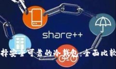 如何选择安全可靠的冷钱包：全面比较与推荐