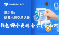 BitKeep和TP钱包哪个更适合你？全面对比与选择指