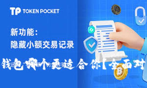 BitKeep和TP钱包哪个更适合你？全面对比与选择指南