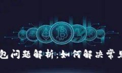 ETHMM冷钱包问题解析：如何解决常见的技术难题