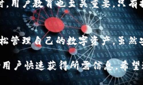 比泰冷钱包使用简介：安全存储数字资产的最佳选择
比泰冷钱包, 冷钱包, 数字资产, 安全存储/guanjianci

什么是比泰冷钱包？
比泰冷钱包，一款备受欢迎的数字资产存储工具。它以高安全性而著称，适合希望保护自己的加密货币用户。冷钱包的设计理念是将私钥离线存储。如此一来，防止黑客攻击和网络钓鱼等风险，这减少了黑客非法获取用户资产的可能性。

冷钱包与热钱包的区别
在讨论比泰冷钱包之前，了解冷钱包和热钱包的区别是非常重要的。热钱包，是指在线连接互联网的钱包。用户可以随时随地轻松访问自己的数字资产。然而，这种便利性也带来了安全隐患。
相比之下，冷钱包大大提高了资产的安全性。因为它将私钥保存在离线环境下，几乎不可能被黑客入侵。因此，冷钱包非常适合长时间存储大额数字资产。

为什要选择比泰冷钱包？
比泰冷钱包有多个优点。首先，它的用户界面友好。即使是新手用户，也能轻松上手。其次，它提供多重签名功能，增加了交易的安全性。操作过程中，用户需要连同其他设备上的密钥，才能完成转账操作，这样可以有效避免资产被盗的风险。
另外，比泰冷钱包支持多种主流数字货币。这使得它能够满足不同用户的需求。而且，在数据备份方面，比泰冷钱包也提供了一系列简便又安全的备份方案。用户可以通过助记词功能，轻松找回遗失的资产。

如何下载和安装比泰冷钱包
下载比泰冷钱包是一个简单的过程。用户可以在比泰的官方网站上找到下载链接。在选择合适的操作系统后，点击下载并按照安装向导进行安装即可。安装后，用户可以通过创建新钱包，或者选择恢复已有钱包的功能，开始使用比泰冷钱包。

比泰冷钱包的使用步骤
在成功安装比泰冷钱包后，用户需要创建一个新的钱包。创建过程需要保持一定的耐心。首先，用户需要设定一个强密码，并将助记词保存在安全的地方。接下来，系统会生成与该钱包关联的私钥。
用户可以选择向其比泰冷钱包转账，或向其他钱包发送数字资产。在发起交易时，用户需要仔细检查相关信息，以确保资金安全。建议在测试小额交易后，再进行大额转账，确保操作流程顺畅无误。

保护您的比泰冷钱包安全
尽管比泰冷钱包本身具有较高的安全性，用户仍需保持警惕。首先，不要与他人分享您的密码和助记词。其次，定期更新软件版本，以确保拥有最新的安全补丁。此外，尽量使用复杂的密码，并保持良好的密码管理习惯。
此外，用户可考虑使用硬件冷钱包，代替软件冷钱包。硬件冷钱包是一种更为安全的存储方式。相较软件冷钱包，硬件冷钱包的私钥保存在物理设备中，进一步降低了被黑客攻击的风险。

常见问题及解答
尽管比泰冷钱包界面简单，但用户在使用过程中仍可能遇到一些问题。我们收集了一些常见问题并给出了解答。
ul
  listrong如何找回丢失的助记词？/strong如果用户丢失了助记词，无法再找回钱包。加强助记词的保存显得尤为重要。/li
  listrong如何确保比泰冷钱包的安全？/strong强密码、定期更新软件和使用硬件冷钱包都是有效的安全措施。/li
  listrong支持哪些数字资产？/strong比泰冷钱包支持多种主流数字货币，包括比特币、以太坊等。/li
/ul

比泰冷钱包的未来展望
随着数字货币市场的发展，用户对存储工具的需求也在不断增加。比泰冷钱包的发展同样不能放松。它需要持续更新技术，增强安全性，以应对日益复杂的攻击手段。同时，用户教育也至关重要，只有提高用户的安全意识，才能更好地保护他们的财富。

总结
比泰冷钱包是一个安全、易用的数字资产存储工具。其冷钱包特性，使得用户的私钥始终保持离线状态，极大地提高了安全性。通过创建新钱包、转账及交易，用户可以轻松管理自己的数字资产。虽然安全性很高，但用户依然需要保持警觉，使用复杂密码和定期更新软件。总而言之，如果您正在寻找一个安全可靠的数字资产存储方案，比泰冷钱包可能是您的理想选择。

在撰写上述内容时，我们遵循了的原则，采用了清晰易懂的语言，强调了比泰冷钱包的特性与优势，同时也提供了实用的使用指南和安全提示。明确的问题解答部分帮助用户快速获得所需信息。希望这些内容能为你在数字资产存储中提供帮助。