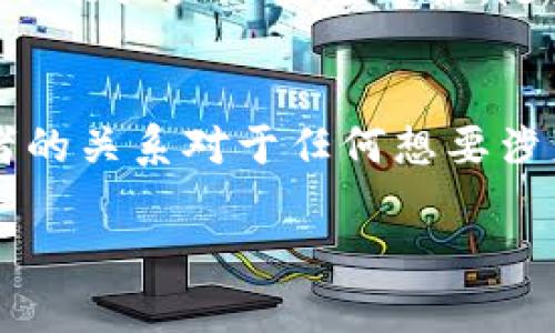 比特币和Bitkeep是完全不同的概念。比特币是一种加密货币，而Bitkeep则是一款数字资产钱包。为了更好地理解这两者之间的区别，我们来详细分析一下。

比特币简介
比特币（Bitcoin）于2009年由中本聪首次提出。它是一种去中心化的数字货币，可以在全球范围内进行交易。比特币的优势在于其透明性、安全性和有限的供应量。比特币有一个独特的特点，就是它的总量限制在2100万枚，随着时间的推移，矿工通过挖矿获得的比特币奖励会逐渐减少，这种设计使得其在未来可能会具备更高的价值。

Bitkeep简介
Bitkeep是一个数字资产管理工具，属于钱包应用范畴。它提供了多种服务，包括存储、管理和交易多种加密货币和代币。用户可以通过Bitkeep轻松管理他们的数字资产，并可以方便地进行货币的交换。Bitkeep支持多种区块链，例如以太坊、波场等，用户可以自由地在不同的链上进行资产的转移和管理。

比特币与Bitkeep的主要区别
首先，定义上，比特币是一种货币，而Bitkeep则是一种工具。比特币是用于交易的资产，而Bitkeep是用于存储和管理这些资产的工具。换句话说，比特币不能取代Bitkeep，反之亦然。

其次，它们的用途也各自不同。比特币可以用来进行网上购物、投资以及转账等；而Bitkeep则是一个资产管理平台，帮助用户更好地管理和交易他们的数字货币。用户可以在Bitkeep中存储比特币、以太坊等多种数字货币，方便进行安全交易。

Bitkeep的优势和特点
在当今数字货币快速发展的时代，拥有一个安全的数字资产钱包至关重要。Bitkeep提供了多方面的好处和特点，以下是一些显著的方面：

ul
    listrong多链支持：/strongBitkeep支持多种区块链，用户可以在一个平台上管理多种不同的数字资产。/li
    listrong使用简便：/strong这个钱包界面友好，容易理解和使用。新手用户也能快速上手。/li
    listrong安全保护：/strongBitkeep采用多重安全机制，确保用户的资产安全，包括私钥加密、数据备份等。/li
    listrong交易便捷：/strong用户可以便捷地在不同的数字资产之间进行交易，节省了时间和精力。/li
/ul

比特币的市场分析
比特币一直以来都是加密市场的领军者。它的市场趋势与全球经济动态密切相关。在新冠疫情期间，很多投资者把比特币视为一种避险资产，导致其价格在2020年和2021年迅速上涨。但在2022年，市场经历了剧烈的波动，价格跌回了之前的水平。

Bitkeep市场地位
尽管比特币是数字货币中最知名的，但像Bitkeep这样的钱包也同样在行业中占据着重要位置。许多投资者和用户选择Bitkeep来管理他们的数字资产，这是因为其功能强大且安全可靠。随着越来越多的人参与到数字货币的世界，优秀的钱包工具需求只会日益增加。

总结
比特币和Bitkeep是两个不同类别的产品。比特币是一种全球流通的加密货币，而Bitkeep则是用于存储、管理和交易比特币及其他数字资产的数字钱包。了解这两者的关系对于任何想要涉足数字货币世界的人来说都是非常重要的。无论你是投资者还是普通用户，选择合适的数字钱包，管理好你的数字资产，都能够让你在快速变化的市场中得到保障。 

总之，比特币与Bitkeep在功能、用途和市场地位上都有其独特之处。选择合适的工具和抓住合适的机会，能让你在数字货币的世界中走得更远。