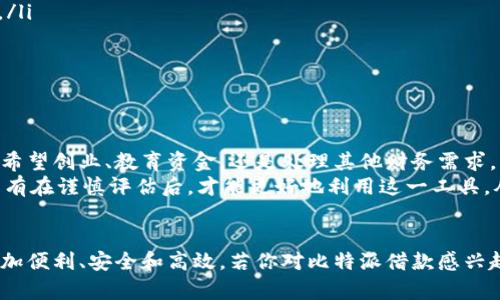 如何通过比特派借款实现财务自由？揭秘成功案例与策略

比特派, 借款, 财务自由, 加密货币/guanjianci

引言
在当今快速变化的金融环境中，比特派借款成为了许多人获得资金支持的重要手段。它不仅为用户提供了一条便捷的融资渠道，还能帮助他们实现财务自由。本文将深入探讨比特派借款的运作方式，以及它如何改变人们的理财方式。我们将通过一些成功案例来展示其背后的潜力和实际成果。

什么是比特派借款？
比特派是一种利用加密货币进行借贷的平台。用户可以通过持有的加密货币资产，在比特派上进行借款或借出。这种方式为很多人提供了一种新的融资选择，特别是在传统银行贷款难以获取的情况下。
与传统贷款相比，比特派借款不需要繁琐的申请程序和信用审核。用户只需将其持有的加密货币抵押，即可快速获得所需资金。随着比特币及其相关资产的普及，这种借贷模式正在受到越来越多人的青睐。

比特派借款的运作机制
比特派借款的核心机制基于智能合约。这种技术允许用户在没有中介的情况下进行借贷交易。当借款人提出借款请求并提供加密资产作为抵押时，系统会自动生成合约。借款金额根据抵押物的价值和借款条件来确定。
借款后，借款人需要按照约定的利率进行还款。一旦还款完成，加密货币抵押会被返还。如果借款人未能按时还款，平台将自动执行相关条款，出售抵押资产以偿还债务。这种方式确保了借贷双方的权益，降低了平台的风险。

比特派借款的优势
比特派借款相较于传统借贷模式，具备多种优势：
ul
  listrong高效率：/strong借款流程简单快捷，用户无需经历冗长的审核流程，多数情况下能在数小时内获得资金。/li
  listrong灵活性：/strong用户可根据个人需要自由选择借款金额和期限，适合不同的财务需求。/li
  listrong透明性：/strong所有交易都在区块链上记录，确保了交易的透明和安全。/li
  listrong隐私保护：/strong用户不需要提供个人隐私信息，这在传统金融机构中往往是必要的。/li
/ul

典型成功案例
让我们来看几个通过比特派借款成功实现财务目标的实际案例。

h4案例一：小张的创业梦想/h4
小张是一名年轻的创业者。他一直希望能开一家自己的咖啡店，但资金不足是他最大的问题。经过朋友的推荐，小张决定尝试比特派借款。他将自己持有的比特币作为抵押，迅速获得了一笔资金。
利用这笔资金，小张在市中心租下了一个店面，并开始了他的咖啡事业。由于咖啡行业的良好前景，小张的生意蒸蒸日上。几个月后，他用赚到的利润还清了借款，甚至开始积累储蓄。他深感比特派借款改变了他的生活。

h4案例二：小李的教育投资/h4
小李是一名刚刚升入大学的学生，他希望能借助贷款支付学费和生活费。然而，传统银行对于没有信用记录的学生贷款十分谨慎。于是，小李选择了比特派借款。
小李将自己的以太坊作为抵押，借款成功后顺利地支付了学费。他全心投入学习，不久后获得了奖学金，顺利解决了生活费用。毕业后，小李找到了理想的工作，并迅速还清了借款，感受到比特派借款为他打开了更广阔的人生道路。

如何开始使用比特派借款？
如果你也希望通过比特派借款来改善自己的财务状况，可以按照以下步骤进行：
ol
  listrong注册账户：/strong首先，你需要在比特派平台注册一个账户。根据指引输入必要的信息，确保填写准确。/li
  listrong验证身份：/strong某些情况下，平台可能要求你进行身份验证，以确保安全。/li
  listrong充入加密货币：/strong将你的比特币或以太坊充入账户，作为借款的抵押。/li
  listrong提出借款请求：/strong在平台上选择借款的金额和期限，提交申请。/li
  listrong接收资金：/strong一旦申请通过，你会迅速收到借款资金，可以按照自己的计划使用。/li
/ol

注意事项与风险管理
尽管比特派借款带来了很多机会，但用户也需了解潜在的风险。在借贷过程中，请保持以下几点：
ul
  listrong市场风险：/strong加密货币市场波动较大，抵押货币的价值可能会发生剧烈变化。因此，评估市场动态十分必要。/li
  listrong借款成本：/strong了解借款的利率和费用，确保能够支付。过高的利率可能影响还款能力。/li
  listrong借款金额：/strong不要借款超过自身需求，合理控制借款金额，以便在还款时不会感到压力。/li
/ul

结论
比特派借款为广大用户提供了一个新的财务管理工具。通过灵活的借贷模式，许多人成功实现了自己的财务目标。无论你是希望创业、教育资金，还是处理其他财务需求，比特派借款都可能成为你实现经济自由的一条捷径。
然而，任何投资都伴随着风险。在使用比特派借款时，要对自己的财务状况有清晰的认识，并确保自己能够承担风险。因此，只有在谨慎评估后，才能更好地利用这一工具，从而获得意想不到的成功。

展望未来
随着加密货币的不断发展和普及，比特派借款无疑会继续增长并吸引越来越多的用户。我们可以预见，未来的金融科技会更加便利、安全和高效。若你对比特派借款感兴趣，不妨深入了解相关信息，开启自己的借款之旅。