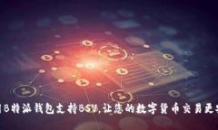 如何使用B特派钱包支持BSV，让您的数字货币交易