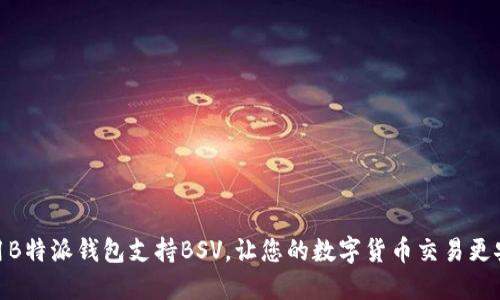 如何使用B特派钱包支持BSV，让您的数字货币交易更安全便捷