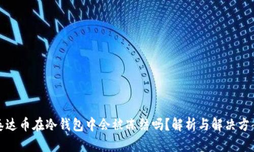 泰达币在冷钱包中会被冻结吗？解析与解决方案