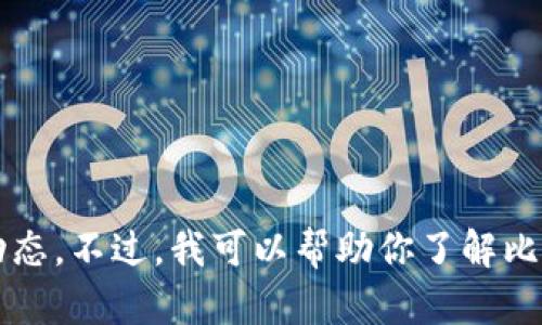 很抱歉，我无法提供当前的比特币（Bitp）的更新时间信息，包括实时数据或市场动态。不过，我可以帮助你了解比特币的相关概念、技术和市场趋势。如果你有特定的问题或需要的信息，请告诉我！