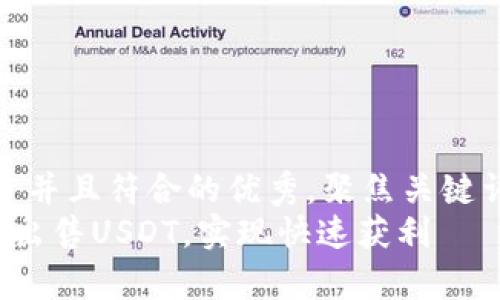 思考一个适合推广并且符合的优秀，聚焦关键词带来的具体成果
如何在B特派有效出售USDT，实现快速获利