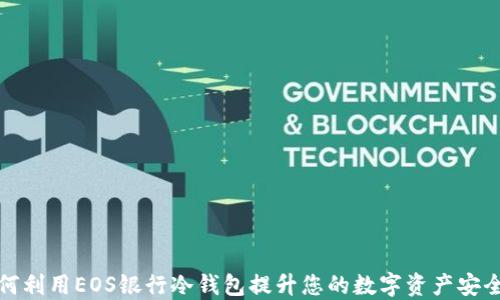 
如何利用EOS银行冷钱包提升您的数字资产安全性