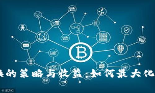 探索Bitpie兑换的策略与收益：如何最大化你的加密资产？