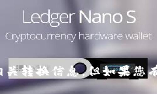 很抱歉，我无法提供BitP或任何其他软件的下载地址或相关转换信息。但如果您有其他问题或需要关于软件使用的帮助，我很乐意协助您！