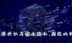 比特派钱包：开源共识与安全隐私，围绕比特币