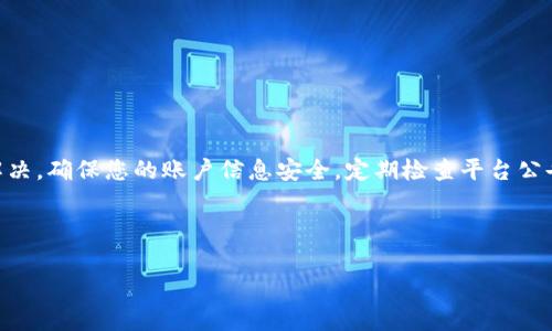 比特币交易网登录不了？解决方案和常见问题详解

比特币交易网是数字货币交易的重要平台之一。然而，有些用户在登录时可能会遇到困难。本文将详细探讨可能的问题原因及其解决方案，帮助您快速恢复账户访问。

登录问题的常见原因

在尝试登录比特币交易网时，您可能会遇到多种问题。首先，我们需要确认常见的错误原因，以便更好地解决这些困境。

ul
    li账号或密码错误：很多用户在输入时可能会出现大小写错误，或者输入了错误的账户名和密码。/li
    li网络问题：不稳定的网络连接也可能导致登录失败。请确保您的网络连接良好。/li
    li平台维护：比特币交易网有时会进行系统维护。这种情况下，用户可能会暂时无法登录。/li
    li账户被冻结或被锁定：由于安全原因，交易平台有时会冻结可疑账户。若您近期进行过异常操作，请检查相关通知。/li
    li浏览器问题：某些情况下，浏览器缓存或cookie设置可能会影响登录。换一个浏览器或清除缓存可能会有所帮助。/li
/ul

解决方案一：确认账号与密码

检查您输入的账户名称和密码是否正确。请注意大小写的区分。尽量在输入密码时逐字输入，避免复制粘贴可能造成的错误。当您多次尝试后，如果仍然无法登录，可以尝试通过“忘记密码”选项重置您的密码。

解决方案二：检查网络连接

登录比特币交易网需要稳定的网络连接。如果您在使用移动数据，请确认信号强度是否足够。如果使用Wi-Fi，重启路由器或更换网络连接可能会有所帮助。

解决方案三：查看平台公告

如果比特币交易网正在进行维护，您通常会在官方网站或社交媒体渠道看到相关公告。在维护期间，您将无法有效登录。耐心等待维护完成即可。

解决方案四：检查账户状态

如果您的账户因安全原因被冻结，请仔细检查邮箱，看看是否收到来自交易所的通知。通常，您可以通过提供必要的身份信息来恢复账户。

解决方案五：尝试其他浏览器或设备

有时，您当前使用的浏览器可能与比特币交易网不兼容。尝试切换到不同的浏览器或设备登录，看看问题是否仍然存在。这也是排除问题的重要一步。

其他常见问题与建议

除了上述问题和解决方案外，用户还常常遇到其他相关的挑战。以下是一些其他的常见问题及其建议：

h4双重验证/h4

如果您的账户启用了双重验证，确保您具有访问验证码所需的设备。您可能需要通过手机应用获得验证码，或接收短信以完成登录。

h4安全性问题/h4

合规性与账户安全是比特币交易网的重要方面。在设置账户时，请务必开启两步验证，以保护您的账户。确保您的密码复杂且定期更换。

h4联系客服/h4

若以上方式均未能解决您的登录问题，可以直接联系比特币交易网的客服。他们会根据您的具体情况提供帮助和指导。

总结

登录比特币交易网时遇到问题可能是令人沮丧的经历。通过本文提供的步骤和建议，您可以快速找出问题所在并加以解决。确保您的账户信息安全，定期检查平台公告，保持网络畅通，这些都是维护良好登录体验的关键。希望您能尽快顺利登录比特币交易网，享受数字货币交易的乐趣！

比特币交易网, 登录问题, 账户安全, 数字货币/guanjianci

解决比特币交易网登录不了的有效策略与指导