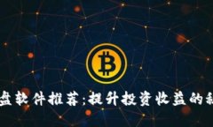 币圈实盘软件推荐：提升投资收益的秘密武器