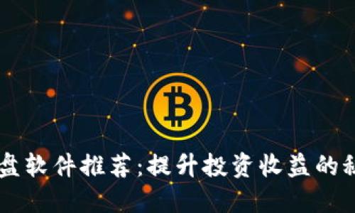 币圈实盘软件推荐：提升投资收益的秘密武器