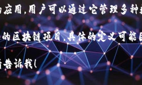 比特派（Bitpie）并不是T链（Typescript Chain）。比特派是一款专注于数字货币钱包的应用，用户可以通过它管理多种数字资产，如比特币、以太坊等。它不仅提供存储和转账功能，还支持多种区块链和代币。

另一方面，T链是特定概念，可能指的是某种基于TypeScript的链条技术，或者某些特定的区块链项目。具体的定义可能因不同项目而异。

如果你有任何特定方面的疑问，或者想更深入了解比特派或某个具体的区块链项目，请告诉我！