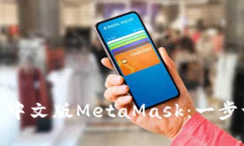 如何在手机上安装中文版MetaMask：一步一步教你轻松搞定