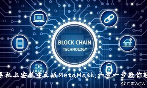 如何在手机上安装中文版MetaMask：一步一步教你轻松搞定