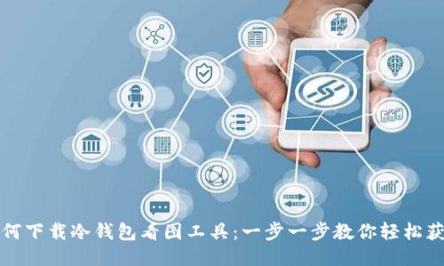 如何下载冷钱包看图工具：一步一步教你轻松获取