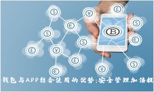 冷钱包与APP结合使用的优势：安全管理加倍提升