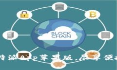 轻松下载B特派App苹果版，尽享便捷生活服务！