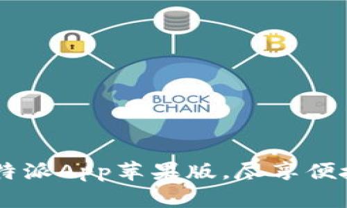 轻松下载B特派App苹果版，尽享便捷生活服务！