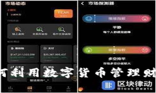 TPT数字钱包：如何利用数字货币管理财富，实现财务自由