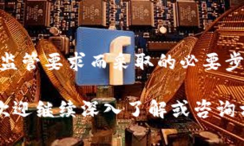 在讨论“比特派不实名有没有转账限制”这个问题之前，我们首先需要了解一些关于比特派（Bitpie）钱包的基本信息和如何使用它的功能。比特派是一个支持数字货币存储和转账的钱包应用，因其用户友好和较高的安全性受到很多用户的欢迎。

一、比特派钱包简介

比特派是一款多币种数字钱包，允许用户存储、管理和转账多种加密货币。该钱包支持比特币、以太坊、莱特币等主流数字货币，并且提供了安全的私钥管理机制。用户可以通过比特派钱包安全地完成数字货币的交易，整个过程相对简单、快速。

二、比特派的实名制政策

在许多加密货币平台中，实名制已成为一种趋势。这一点主要是由于监管的需求，尤其是在许多国家和地区对数字货币交易的监管日益严格。比特派也在某种程度上受到了这些政策的影响。

比特派钱包的使用并不要求用户进行实名注册。这意味着用户可以在未提供个人身份信息的情况下创建和使用钱包。这种设计保护了用户的隐私，使得许多用户在使用时更为安心。

三、使用比特派不实名的转账限制

尽管比特派钱包允许用户不实名使用，但这并不意味着用户可以在所有方面都不受限制。实际上，许多不需要实名认证的加密货币钱包在转账金额上往往会有一些限制，以防止洗钱等非法行为。

具体来说，比特派对不实名用户的转账限制主要体现在以下几个方面：

ul
    listrong转账额度：/strong一些非实名钱包会限制单笔转账的金额，或是用户在一定时间内的累计转账金额。例如，用户可能在24小时内只能转账一定数量的数字货币。这种限制通常是为了防止大额交易所带来的风险。/li
    listrong转账频率：/strong除了金额的限制外，一些平台还可能对转账的频率进行规定。比如，每天只能进行一定次数的转账操作，以降低风险。/li
    listrong资金提现：/strong对于未实名用户，某些平台可能会限制资金的提现功能，要求用户完成更加严格的身份认证才能进行大额提现。/li
/ul

四、选择不实名钱包的优势

选择不实名的数字钱包，如比特派，确实存在一些独特的优势。首先，它为用户提供了更高的隐私保护，用户的信息不会被第三方机构采集或存储。其次，用户在快速完成交易时，不会因为认证步骤而浪费时间。另外，不实名的使用方式也吸引了一些不愿意暴露个人信息的用户群体。

五、需要注意的安全问题

尽管比特派提供了不实名的使用方式，但用户在享受便利的同时也需要关注自身的安全问题。由于不实名钱包容易受到攻击，用户的私人密钥、助记词等信息必须妥善保管。任何信息泄露都有可能导致资金损失。

此外，用户在选择转账对象时也要谨慎，确保交易对方的可靠性。避免和不明身份的人进行交易，以防上当受骗。

六、总结

总的来说，虽然比特派不要求用户实名，但在转账方面仍然存在一些限制。这些措施主要是为了保护用户的资产安全，以及配合监管要求而采取的必要步骤。用户应根据自身需求，合理选择钱包，并在使用过程中保持警惕，确保资金安全。

综合以上信息，希望能帮助您更好地理解比特派钱包的使用特点以及转账限制。如果您还对比特派或数字货币有更多的疑问，欢迎继续深入了解或咨询相关专业人士。