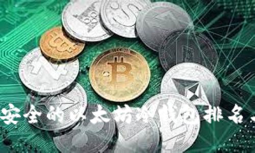 2023年最安全的以太坊冷钱包排名与使用指南