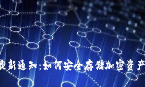 区块链冷钱包最新通知：如何安全存储加密资产，保障资金安全