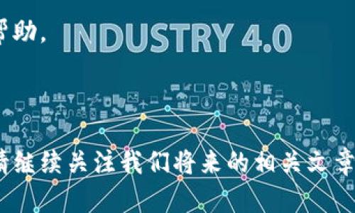 特派钱包怎么转账给别人？全方位解读

特派钱包, 转账, 数字钱包, 在线支付/guanjianci

---

### 一、特派钱包简介

特派钱包，作为一款新时代的数字钱包，受到越来越多用户的青睐。它支持多种货币的存储和转移，还能实现快速支付。无论是在线购物、支付服务费，还是朋友之间的小额互转，特派钱包都能快速完成交易。

如果你还不熟悉特派钱包的使用，也不必担心。接下来，我们将详细介绍如何通过特派钱包向他人转账。此过程简单明了，旨在帮助用户尽快掌握必要的技能。

### 二、注册与登录特派钱包

在进行转账之前，首先需要确保你已经注册并登录了特派钱包。如果你还没有账户，可以按照以下步骤进行注册：

1. 下载特派钱包APP，从应用商店或官方网站获取。
2. 打开APP，点击“注册”按钮。
3. 填写必要的个人信息，包括手机号码和密码。
4. 验证手机号码，通过收到的短信验证码完成验证。
5. 注册完成后，使用你的手机号和密码登录。

### 三、转账前的准备

在进行转账操作之前，请确保你的钱包中已有足够的余额。在确认余额后，你还需要获得对方的转账信息，包括：

- 对方的特派钱包账号或二维码。
- 确认转账金额及必要的附言（如有）。

### 四、特派钱包转账步骤

以下是具体的转账步骤：

1. 登录特派钱包APP，进入主界面。
2. 找到并点击“转账”选项，这通常位于首页的显眼位置。
3. 输入对方的特派钱包账号，或者选择“扫描二维码”选项，使用相机对准对方提供的二维码扫描。
4. 输入你希望转账的金额。
5. 填写附言（可选），这可以是简短的说明，比如“还款”或“餐费”。
6. 核对信息无误后，点击“确认转账”。
7. 根据提示输入支付密码，以确保交易安全。
8. 转账完成后，你和对方都会收到确认通知。

### 五、常见问题及解决方法

在使用特派钱包进行转账的过程中，可能会遇到一些问题。以下是一些常见问题及解决方法：

#### h41. 转账失败的原因/h4
如果你的转账请求被拒绝，可能有以下原因：
- 余额不足。
- 输入的账号信息错误。
- 网络不稳定。

#### h42. 如何处理转账错误/h4
如果你发现转账金额输入错误，或错转给了其他人，建议立即联系特派钱包客服进行投诉修正。提供详细的交易信息，以便他们能更有效地帮助你。

### 六、转账的安全性

在进行特派钱包转账时，安全性至关重要。以下是一些安全操作建议：

- 确保你使用的是最新版本的特派钱包APP，并定期更新。
- 不要在公共场所操作转账，避免信息被窃取。
- 设置复杂的支付密码，并定期更换。

### 七、总结

特派钱包的转账功能为用户提供了极大的便利。不论是生活琐事还是朋友间的小额交易，特派钱包都能高效、便捷地完成。在使用过程中，请注意安全，确保所有信息的准确性。通过毫不费力的步骤，你可以轻松将资金转账给他人，让生活与支付变得更加简单。

希望本文能够帮助你顺利使用特派钱包完成转账。如果你有任何疑问，欢迎随时咨询客服，获得更专业的解答与帮助。

---

以上是关于特派钱包如何进行转账的完整指南。如果你对该主题有进一步的兴趣，或者希望了解更多使用技巧，请继续关注我们将来的相关文章。从注册到使用，特派钱包都在不断进步，以满足用户日益增长的需求。