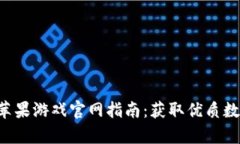 比特派app下载苹果游戏官网指南：获取优质数字