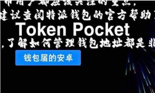 特派钱包怎么删除地址

引言
在数字货币和区块链技术不断发展的今天，钱包管理变得越来越重要。特派钱包作为一个流行的数字资产管理工具，其用户界面和操作流程备受关注。其中，删除钱包地址这一操作就成为了很多用户日常使用中的一部分。本文将深入探讨如何在特派钱包中删除地址，并围绕这一过程提供详细、具体的指导。

特派钱包简介
特派钱包是一款安全、便捷的数字货币钱包。它支持多种币种的存储和交易，用户可以轻松管理自己的数字资产。特派钱包的界面友好，功能齐全，适用于新手与资深用户。通过其便捷的操作，用户能够快速进行转账、收款和查看资产情况。

为什么需要删除钱包地址
在日常使用特派钱包的过程中，用户可能会因为多种原因需要删除钱包地址。例如：
ul
    li不再使用某些地址：如果用户使用过的地址不再需要，可能希望将其从列表中删除，保持钱包的整洁。/li
    li安全原因：在某些情况下，用户可能会认为某个地址不再安全，因此选择删除，以防未来的误用。/li
    li方便管理：这有助于用户更清楚地管理自己的资产，减少混淆。/li
/ul

删除地址的操作步骤
下面，我们将详细介绍在特派钱包中删除地址的具体步骤：

h4步骤一：打开特派钱包/h4
首先，确保你已经在设备上安装了特派钱包应用。然后，打开应用，输入你的登录信息，登录到你的钱包账户。

h4步骤二：进入钱包管理页面/h4
在主界面上，找到“钱包”或“资产管理”选项。点击进入该页面，你将看到所有的地址和相关的余额信息。

h4步骤三：选择要删除的地址/h4
在钱包管理页面上，你会看到一系列的地址。找到你想要删除的那个地址，注意核对，以免误删。每个地址旁边通常都会有一个更多选项的按钮，点击它。

h4步骤四：删除地址/h4
在展开的选项中，会看到“删除”或“移除地址”的选项。点击这个选项，系统会弹出确认窗口。为了确保你是出于自愿的意图进行删除，系统往往会要求你再次确认。

h4步骤五：确认删除/h4
仔细查看提示信息，请务必确认这是你想要进行的操作。确认无误后，点击“确认”或“确定”，该地址将被移除。这时，你会收到系统提示，操作成功。

注意事项
在删除钱包地址之前，有几个方面需要注意：
ul
    li确保地址无余额：在删除前，确认该地址没有任何剩余的资金。如果有余额，请先将其转移到其他地址。/li
    li备份数据：在进行任何操作之前，建议备份你的钱包数据，以免误删重要信息。/li
    li操作不可逆：一旦删除地址后，通常是不可恢复的。因此，请确保谨慎操作。/li
/ul

常见问题解答
h4问题一：删除地址后，我是否还能接收转账？/h4
一旦地址被删除，你将无法再通过该地址接收任何转账。确保在删除之前，你已经将所有资产转移到其他地址。

h4问题二：如果我误删了地址，是否可以恢复？/h4
大多数情况下，一旦地址被删除就是不可恢复的，因此在删除之前一定要确认。推荐在删除之前备份相关信息。

h4问题三：特派钱包的安全性如何？/h4
特派钱包采用先进的加密技术，保证用户资产的安全。用户在使用时，建议定期更新密码，并开启双重认证，以增强安全保护。

总结
删除特派钱包中的地址操作并不复杂，但用户在进行此项操作时，确实需要认真对待。保持钱包整洁、安全、并确保资产安全，是每位数字货币用户都应该关注的重点。
通过本文的详细步骤和注意事项，希望能够帮助你更好地管理自己的特派钱包，使得数字资产的管理更加轻松、快捷。若还存在其他问题，建议查阅特派钱包的官方帮助页面或咨询客服。

特派钱包为用户提供了便捷的操作体验，充分满足了用户对数字资产管理的需求。无论你是资深的加密货币投资者，还是刚刚入门的新手，了解如何管理钱包地址都是非常必要的。希望本文的内容能够对你有所帮助，让你的数字资产管理之路更加顺利。

数字货币,特派钱包,钱包管理,删除地址/guanjianci